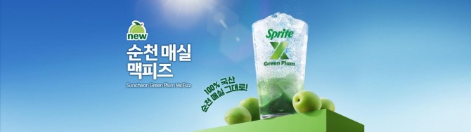 순천 매실을 활용한 맥도날드의 새로운 음료 ‘순천 매실 맥피즈’. 사진=전남 순천시