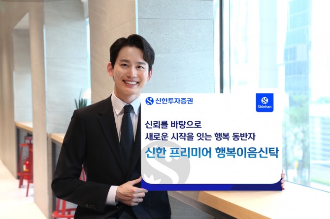 신한 프리미어 행복이음신탁. 사진=신한투자증권