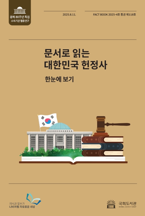 국회도서관 118호 팩트북 '문서로 읽는 대한민국 헌정사'.  사진=국회도서관 홈페이지