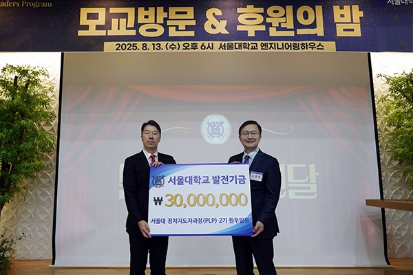 지난 13일 서울대학교 정치지도자과정 나태근 2기 원우회장, 2기 동문 대표해 3천만 원 쾌척. 사진=PLP 2기 동문회