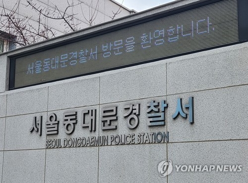 동대문경찰서. 사진=연합뉴스