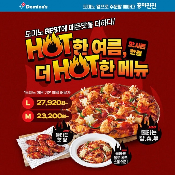 불타는 랍슈투  사진=도미노피자