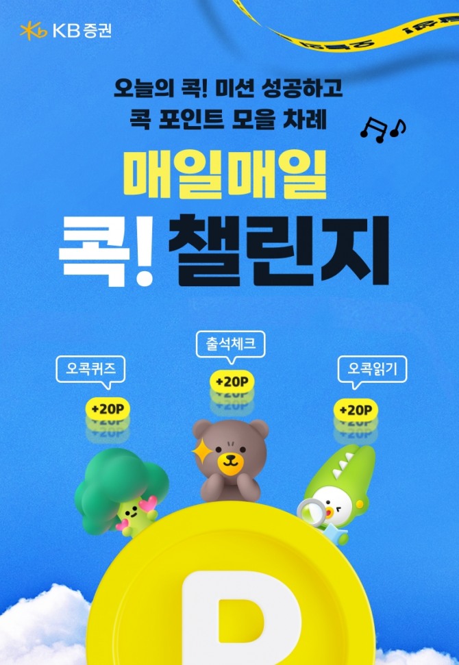 KB증권, '매일매일 콕! 챌린지' 시즌 이벤트 실시. 사진=KB증권