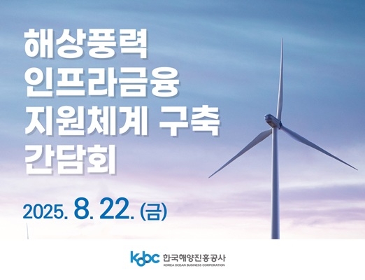 한국해양진흥공사가 해상풍력 핵심 인프라 금융지원 체계구축을 본격화한다. 오는 22일 열리는 간담회 포스터. 사진=한국해양진흥공사