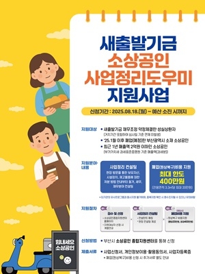 새출발기금 소상공인 지원사업 포스터.  자료=새출발기금
