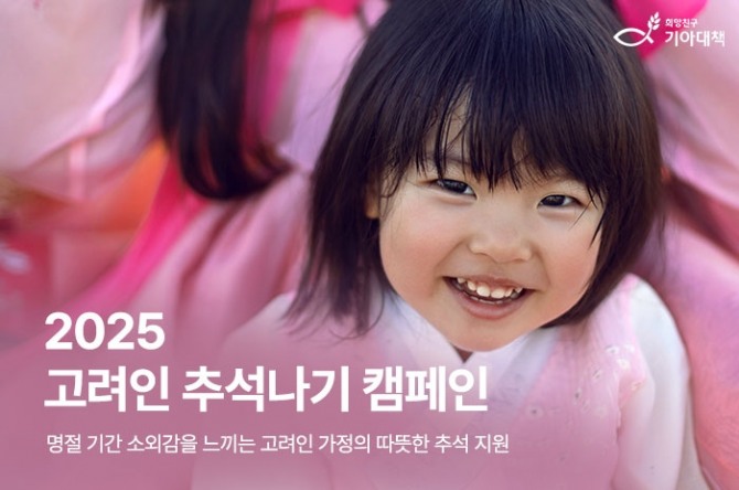 고려인 추석나기 캠페인  사진=희망친구 기아대책