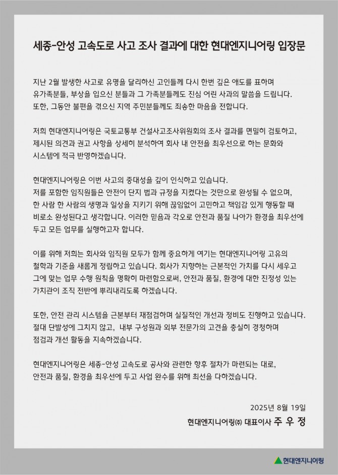 현대엔지니어링은 19일 세종-안성고속도로 사고에 대한 입장문을 발표했다. 현대엔지니어링은 입장문에서 “사고로 유명을 달리하신 고인들께 다시 한번 깊은 애도를 표한다”며 “유가족분들, 부상을 입으신 분들과 그 가족분들께도 진심 어린 사과의 말씀을 드린다”고 밝혔다. 현대엔지니어링의 입장문. 사진=현대엔지니어링
