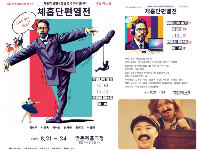 체홉단편열전 연극 포스터 사진=안똔체홉극장