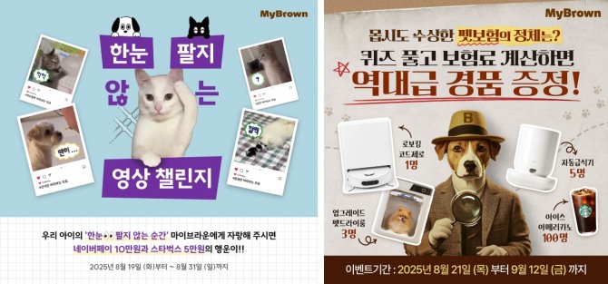 국내 최초 반려동물 전문 보험사 마이브라운반려동물전문보험㈜은 다음달 12일까지 반려인과의 소통 확대를 위해 두 가지 참여형 이벤트를 진행한다. 사진=마이브라운 제공.