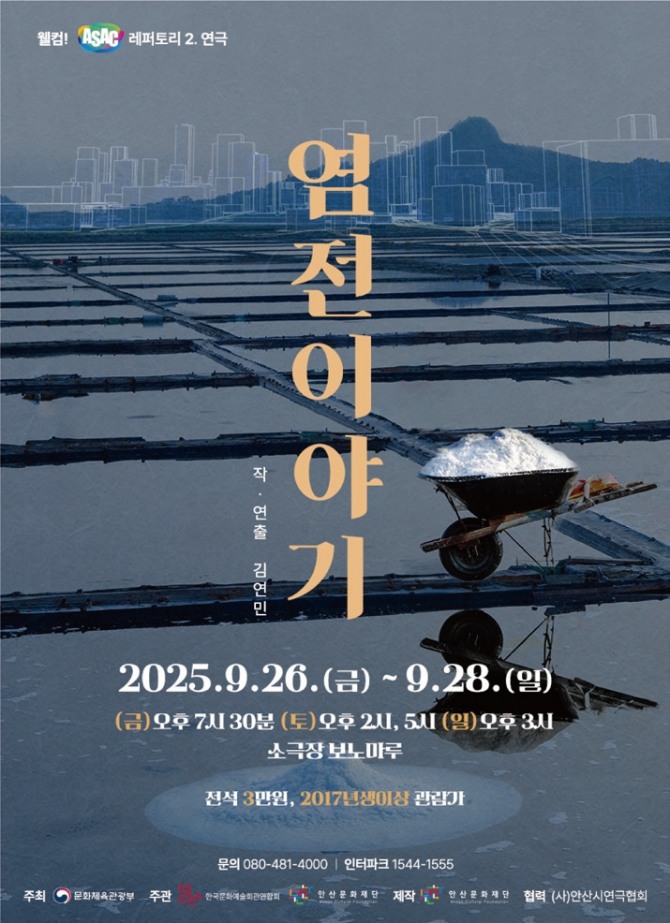 연극 염전이야기 포스터. 포스터=안산문화재단