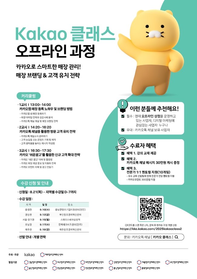 카카오가 지역 소상공인의 디지털 비즈니스 전환을 지원하는 '2025 찾아가는 오프라인 카카오 클래스'를 운영한다고 21일 밝혔다. 이미지=카카오