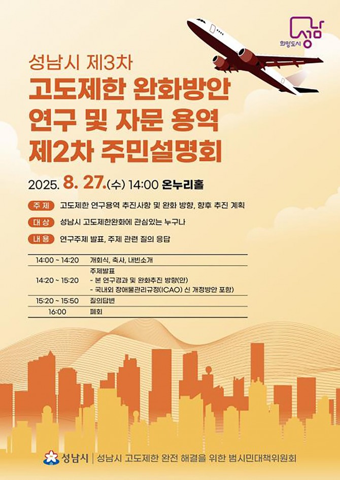 성남시 제3차 고도제한 완화방안 연구·자문 용역 제2차 주민설명회 홍보안내문. 사진=성남시