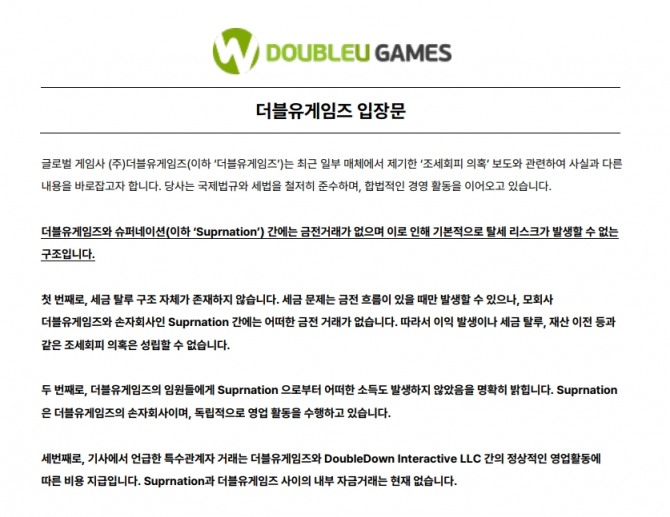 더블유게임즈는 홈페이지에 입장문을 발표하며 조세회피 의혹에 대해 즉각적으로 대응했다.  사진=홈페이지