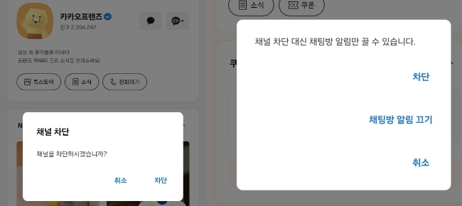 (왼쪽 이미지)채널 차단을 누르자 (오른쪽 이미지) '채팅방 알림 끄기' 옵션이 등장하고 있다. 이미지=카카오톡 캡쳐