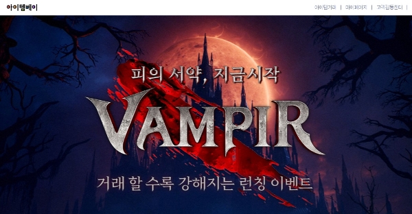 아이템베이 '뱀피르' 프로모션 이벤트 페이지를 캡처한 것. 사진=아이템베이