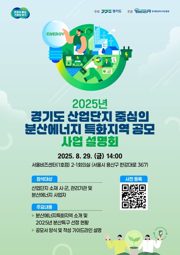 2025년 경기도 산업단지의 분산에너지 특화지역 공모 사업 설명회 포스터.   자료=경기도