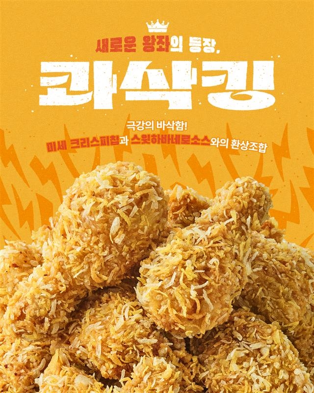 다이닝브랜즈그룹의 치킨 브랜드 bhc는 지난 2월 28일 정식 출시한 ‘콰삭킹’이 이달 11일 기준 누적 판매량 300만 마리를 돌파했다고 25일 밝혔다. 콰삭킹 관련 이미지. 제공=다이닝브랜즈그룹