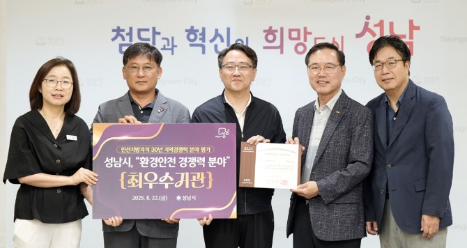 성남시는 한국공공자치연구원이 주최한 ‘민선지방자치 30년 지역경쟁력 평가’에서 환경안전 경쟁력 분야 전국 1위를 차지해 최우수 인증패를 받았다. 사진=성남시