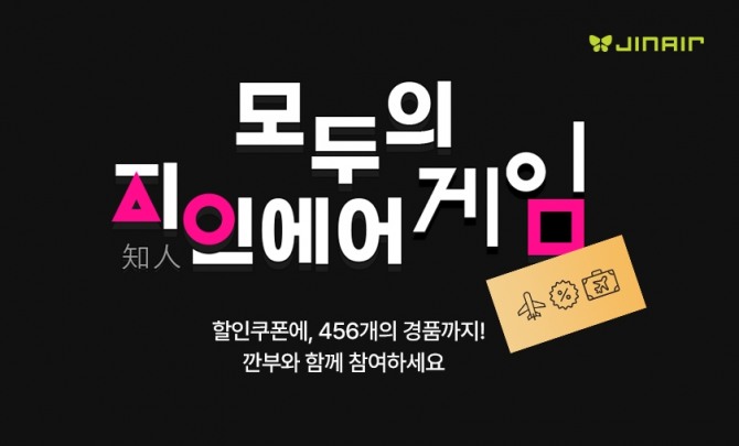 진에어 '지인(知人)에어' 추천인 프로모션 홍보 이미지. 사진=진에어