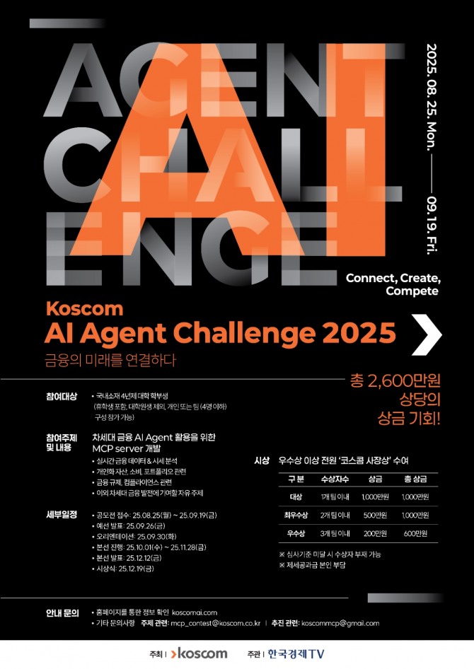 KOSCOM AI Challenge 2025 포스터. 사진=코스콤