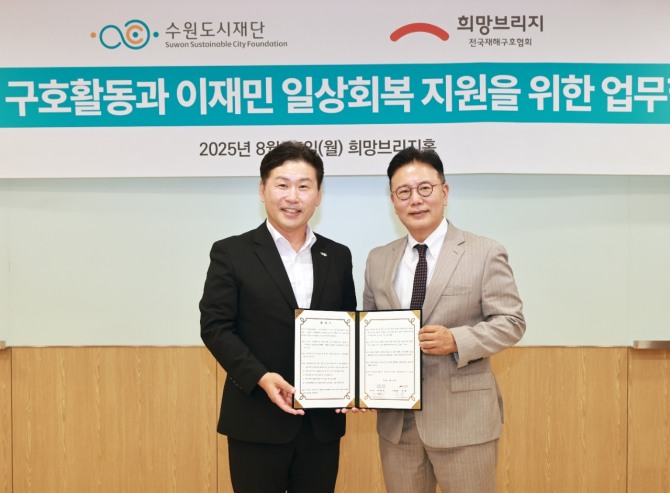 25일 서울 마포구 희망브리지에서 구호활동과 이재민 일상회복 지원을 위한 업무협약을 체결한 뒤 기념촬영을 하고 있다. (왼쪽부터) 수원도시재단 이병진 이사장, 희망브리지 신훈 사무총장.  사진=희망브리지
