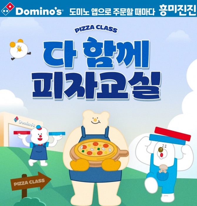 다 함께 피자교실  사진=도미노피자