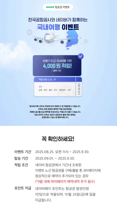 한국공항공사가 9월 30일까지 네이버와 국내 내륙노선 활성화를 위해 국내선 항공권 구매 고객에게 네이버페이 포인트를 제공하는 프로모션을 함께 진행한다. 항공여행 프로모션 홍보 포스터. 이미지=한국공항공사