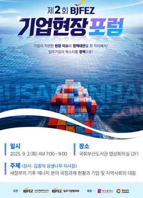 ‘제2회 BJFEZ 기업현장포럼’ 포스터.  자료=부산진해경제자유구역청