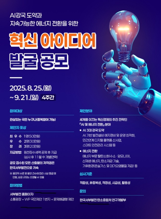 한국서부발전이 정부의 국정과제 추진에 발맞춰 혁신적 연구개발 과제 발굴을 위한 발전 분야 대국민 아이디어 공모를 진행한다. 이미지=서부발전