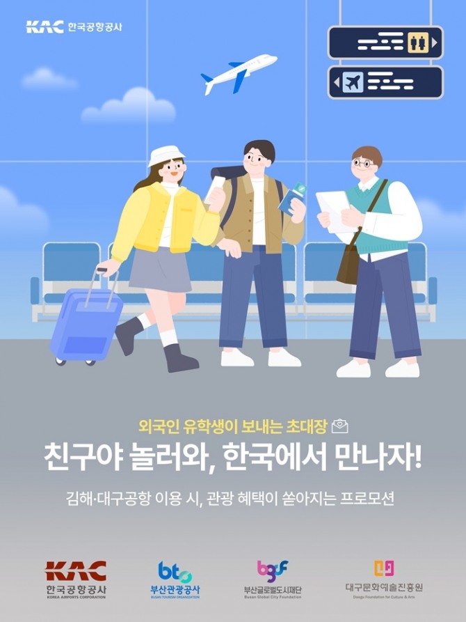 외국인유학생 친구·친지 방문 프로모션 홍보 이미지. 제공=한국공항공사
