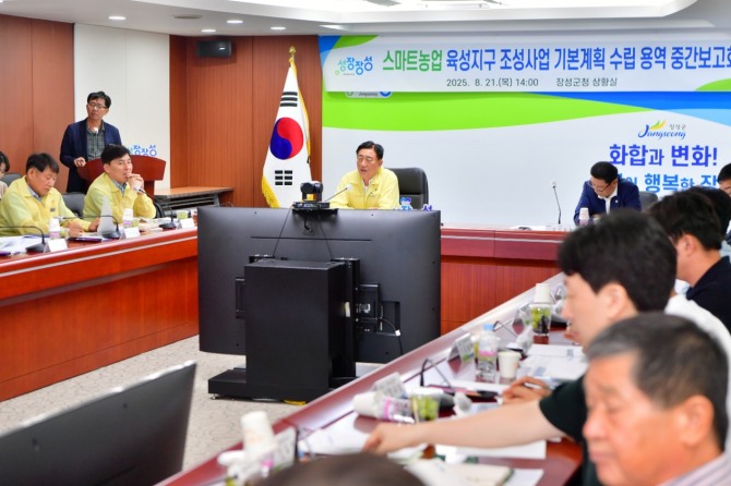 장성군이 최근 군청 상황실에서 ‘스마트농업 육성지구 조성사업 기본계획 수립용역 중간보고회’를 열고 있다.  사진=전남 장성군