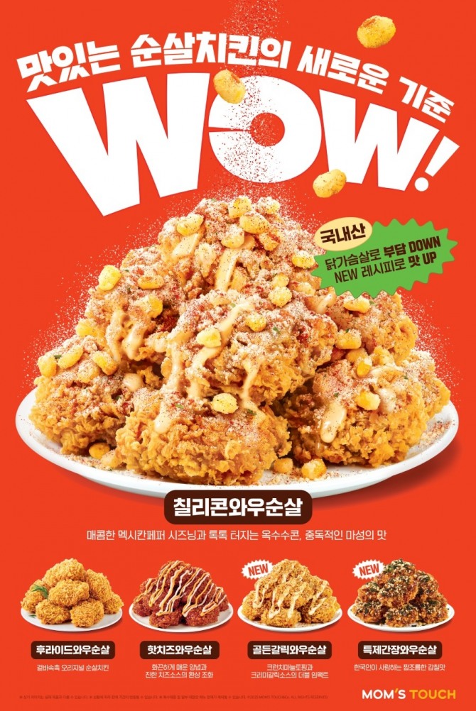 토종 버거·치킨 브랜드 맘스터치는 100% 국내산 닭가슴살을 사용해 담백하면서도 개성이 뚜렷한 소스와 토핑으로 풍부한 맛을 구현한 순살 치킨 신제품 ‘와우순살’을 출시한다고 28일 밝혔다. 맘스터치 ‘와우순살’ 5종 포스터. 사진=맘스터치