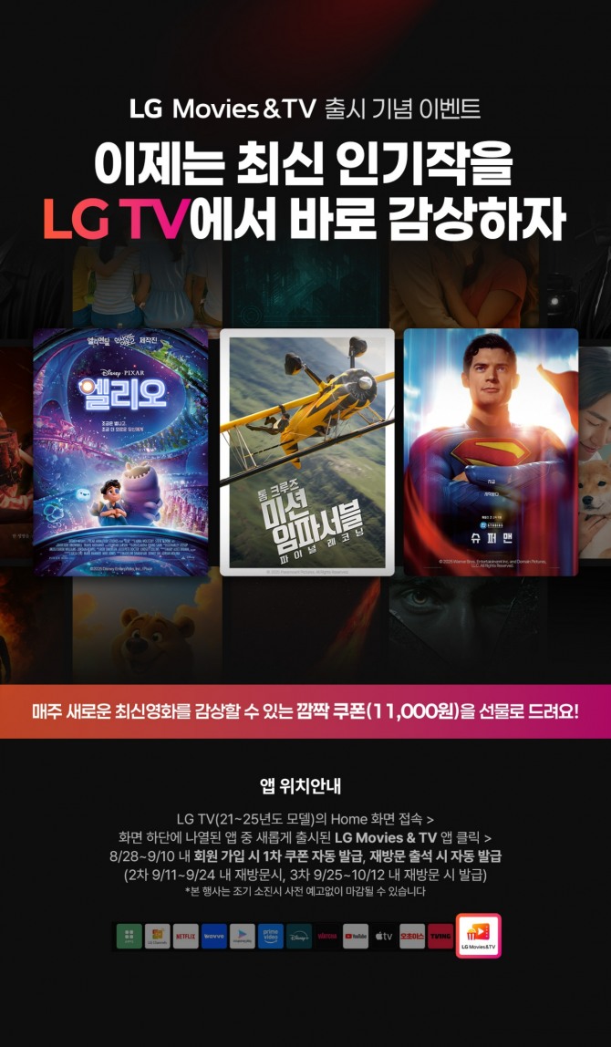 LG전자 웹(web)OS를 통해 영화 VOD 앱 'LG 무비스 앤 텔레비전(Movies & TV)' 서비스가 출시되는 기념으로 진행하는 쿠폰 이벤트의 포스터. 사진=LG전자