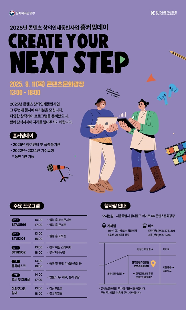 한국콘텐츠진흥원은 오는 9월 11일 서울 홍릉 콘텐츠문화광장에서 ‘2025년 콘텐츠 창의인재동반사업 홈커밍데이’를 개최한다. 이미지=콘진원