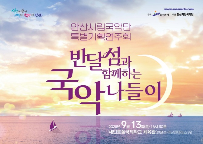 반달섬과 함께하는 국악나들이 디지털 홍보물. 자료=안산시