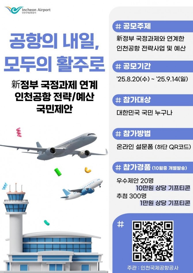 인천국제공항공사 국민참여 전략사업 및 예산 공모 포스터. 인천국제공항공사 제공