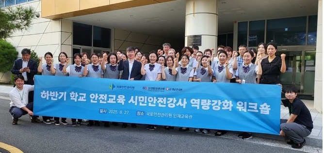 학교 안전교육 시민 강사 역량 강화 워크숍. 사진=국토안전관리원 제공