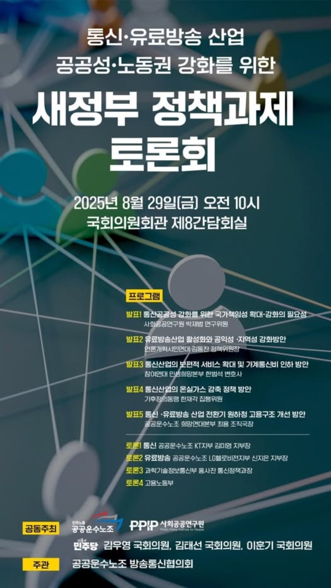29일 국회에서 '통신·유료방송 산업 공공성·노동권 강화를 위한 새정부 정책과제 토론회'가 열렸다. 토론 참여자들은 민영화·외주화로 인한 통신·방송 품질 저하와 고용 불안을 언급했다. 이미지=전국공공운수사회서비스노조