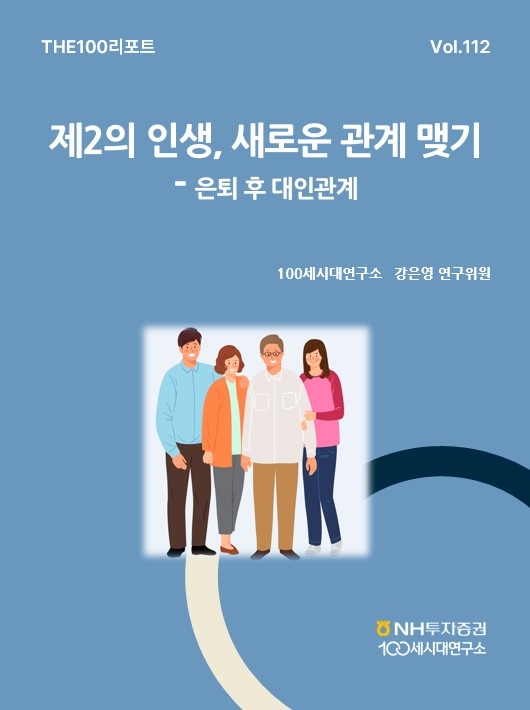 NH투자증권 100세시대연구소가 29일 발간한 ‘THE100리포트’ 112호 표지