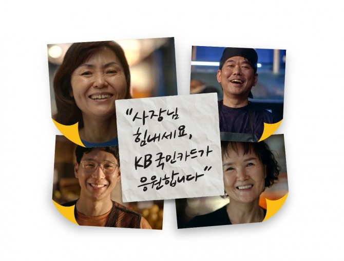 KB국민카드 소상공인 응원 프로젝트  사진=KB국민카드