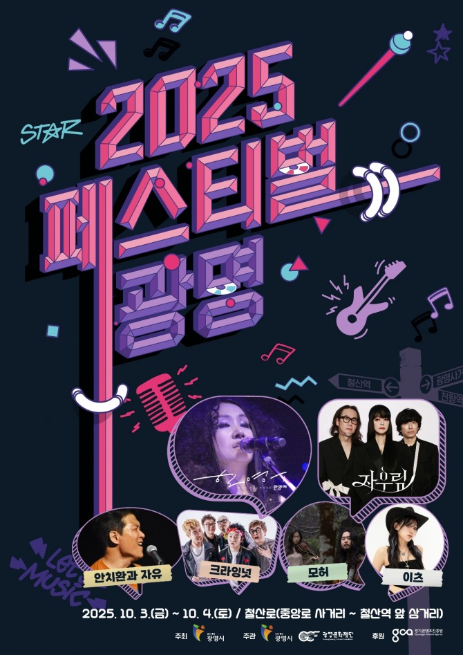 2025 페스티벌 광명 포스터. 자료=광명시