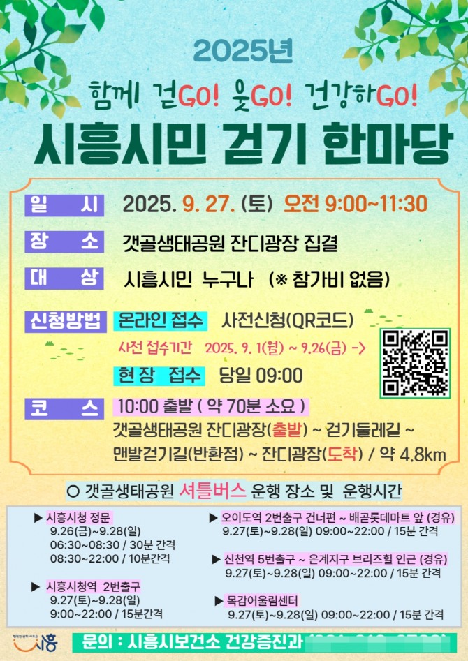 시흥시 제3회 시민 걷기 한마당’ 포스터. 자료=시흥시