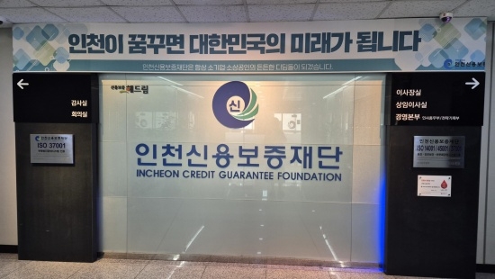 인천신용보증재단 입구 전경. 사진=재단