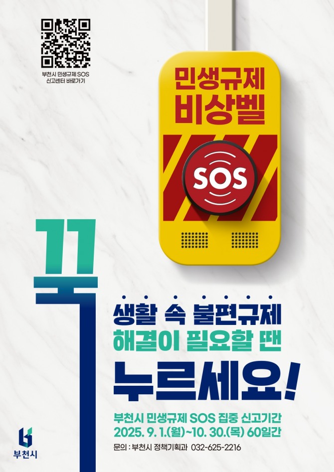 부천시 ‘민생규제 SOS 집중 신고 기간’ 안내 포스터.  자료=부천시
