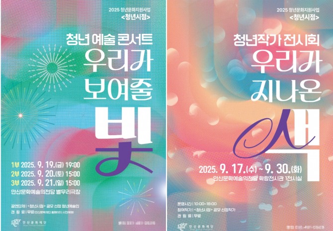 청년시점’청년 작가 전시회 및 청년 예술 콘서트 개최 포스터. 자료=안산문화재단