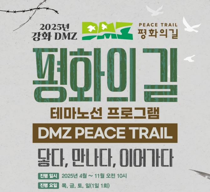 강화군 DMZ 평화의 길 가을,  오는4일 부터 운영 시작… 전문 해설사와 함께하는 특별한 탐방 여행으로 추억을 쌓을수 있다.  자료=강화군
