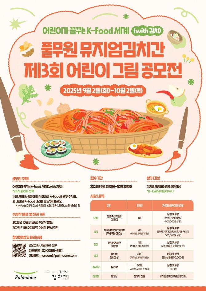 풀무원 뮤지엄김치간 제3회 어린이 그림 공모전 개최. 사진=풀무원