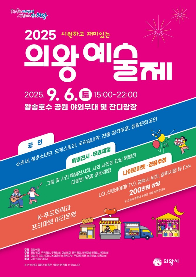 2025 의왕예술제 포스터. 사진=의왕시