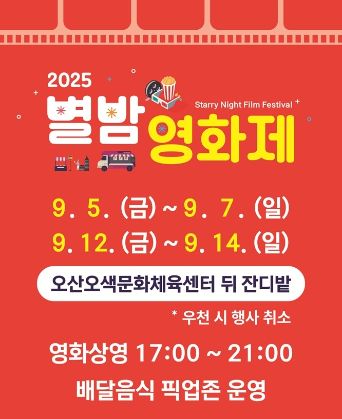 오산시 제3회 오산천 별밤영화제 포스터. 사진=오산시