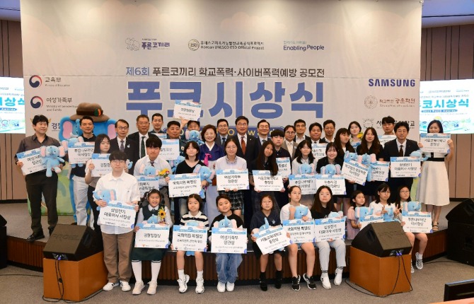제6회 푸른코끼리 학교폭력 사이버폭력예방 공모전 푸코시상식에서 참석자들이 단체 기념사진을 촬영을 하고 있다. 사진=삼성전기